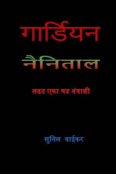 Cover for MR Sunil H Waikar · Guardian; Fighting a Digital Conspiracy in Nainital ( in Marathi ) (Paperback Book) (2015)