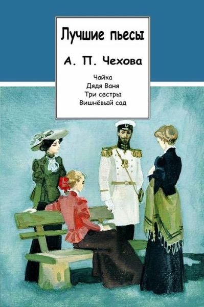 Cover for Anton Chekhov · Luchshie P'Esy A. P. Chehova (Paperback Bog) (2017)