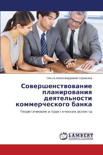 Cover for Ol'ga Aleksandrovna Serikova · Sovershenstvovanie Planirovaniya Deyatel'nosti Kommercheskogo Banka: Teoreticheskie I Prakticheskie Aspekty (Pocketbok) [Russian edition] (2012)