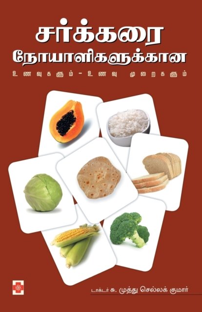 Cover for S. Muthu Chella Kumar · Sarkkarai Noyaligalukkaana Unavum Unavu Muraigalum (Pocketbok) (2007)