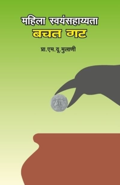 Cover for M. U. Mulani · Mahila Swayanv Sahayata Bachatgat (Paperback Book) (2006)