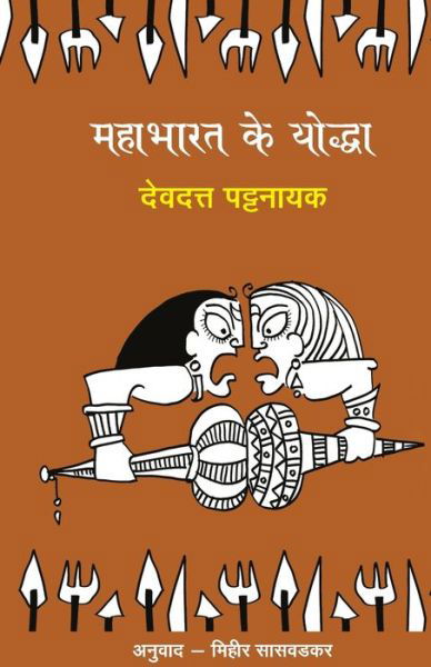 Cover for Devdutt Pattanaik · Mahabharat Ke Yoddha (Paperback Book) (2022)