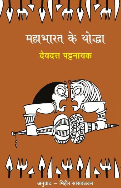 Cover for Devdutt Pattanaik · Mahabharat Ke Yoddha (Pocketbok) (2022)