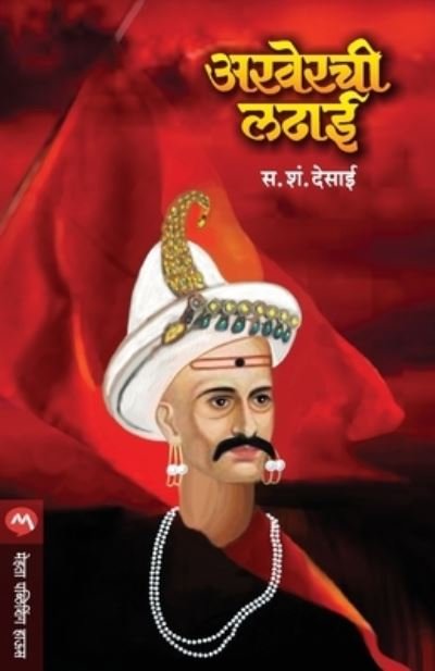 Cover for S S Desai · Akherchi Ladhai (Paperback Book) (2021)
