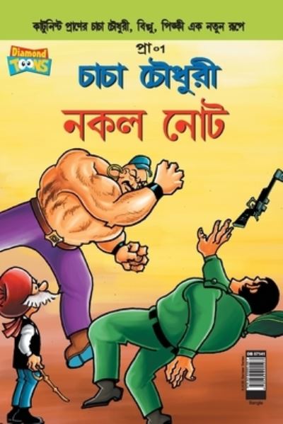 Cover for Pran's · Chacha Chaudhary Fake Currency (Bangla) (Paperback Book) (2020)