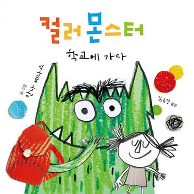The Colour Monster Goes to School: Perfect Book to Tackle School Nerves - Anna Llenas - Bøger - Cheongeoram AI - 9791158711597 - 16. december 2020