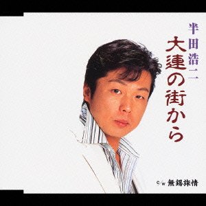 Cover for Koji Handa · Tairennomatikara (CD) [Japan Import edition] (2006)