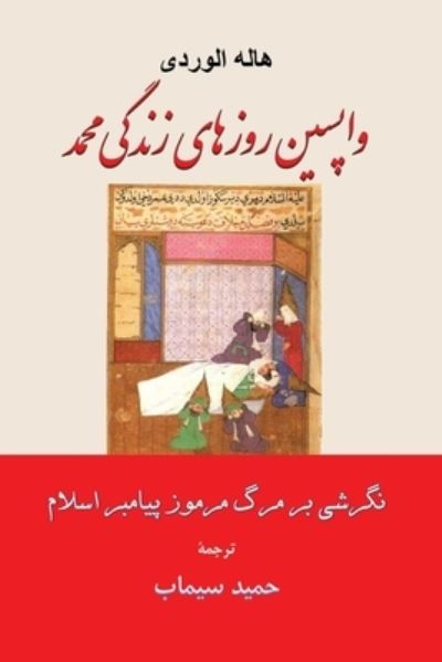 Cover for Hamid Simab · ?????? ?????? ????? ???? ????? ?? ??? ????? ?????? ????? : Farsi translation of Les Derniers Jours de Muhammad (Paperback Book) (2020)