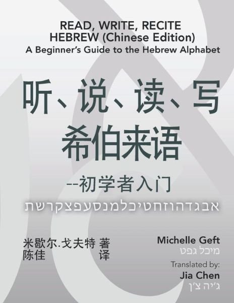 Cover for Michelle Geft · Read, Write, Recite Hebrew (Paperback Book) [Chinese edition] (2021)