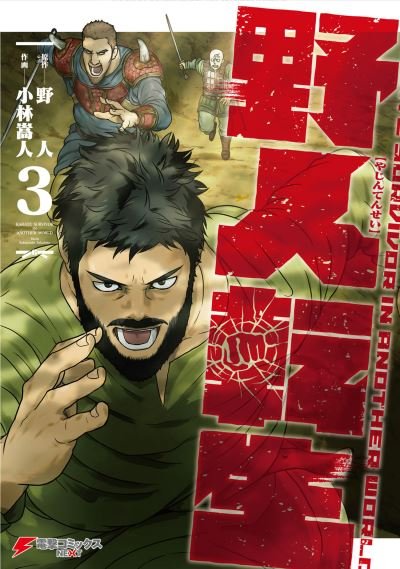 Cover for Yazin · Karate Survivor in Another World (Manga) Vol. 3 - Karate Survivor in Another World (Manga) (Paperback Book) (2022)