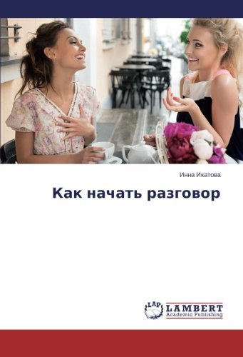 Cover for Inna Ikatova · Kak Nachat' Razgovor (Pocketbok) [Russian edition] (2014)