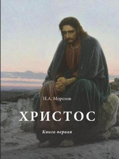 Cover for N a Morozov · Christ. Book One (Paperback Book) (2018)