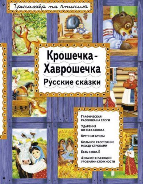 Cover for Various authors · Kroshechka-Khavroshechka (Hardcover Book) (2016)