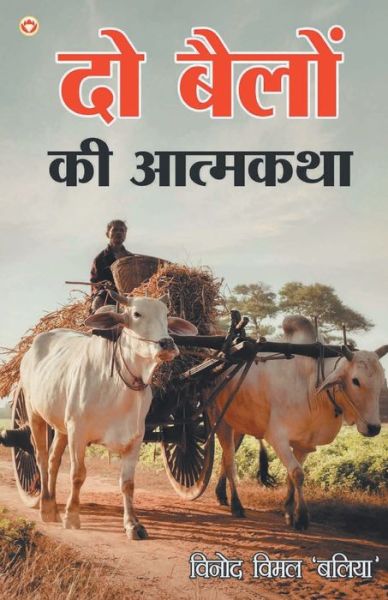Do Bailon Ki Atmakatha - Vinod Vimal Baliya - Books - Diamond Books - 9789390287598 - November 8, 2020