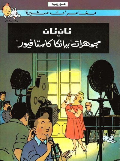 Cover for Hergé · Tintins äventyr: Castafiores juveler (Arabiska) (Bok) (1993)