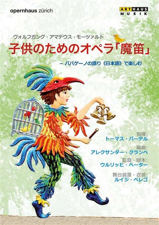 Cover for Orchestra of the Zurich Oper · The Magic Flute For Children (DVD) [Japanese edition] (2016)