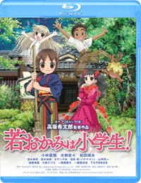 Cover for Reijou Hiroko · Gekijou Ban Waka Okami Ha Shougakusei! Standard Edition (MBD) [Japan Import edition] (2019)