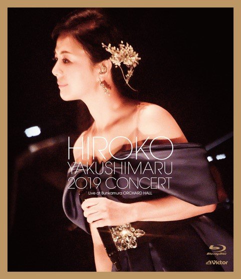 Cover for Yakushimaru Hiroko · Yakushimaru Hiroko Concert 2019 (MBD) [Japan Import edition] (2020)