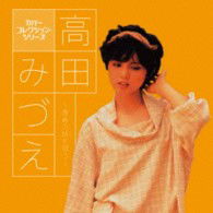 Cover for Mizue Takada · Takada Mizue-seishun No Uta Wo Utau- (CD) [Japan Import edition] (2013)