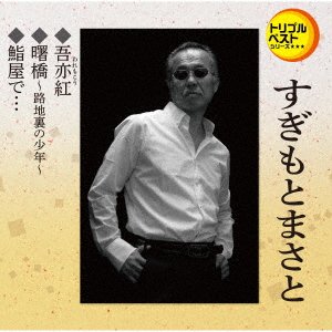 Cover for Masato Sugimoto · Waremokou / Akebonobashi-Rojiura No Shounen- / Sushiya De... (SCD) [Japan Import edition] (2021)