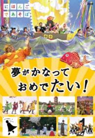 Cover for (Kids) · Nihongo De Asobo Yume Ga Kanatte Omedetai! (MDVD) [Japan Import edition] (2016)