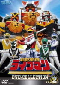 Cover for Yatsude Saburo · Choujuu Sentai Live Man DVD Collection Vol.2 (MDVD) [Japan Import edition] (2019)