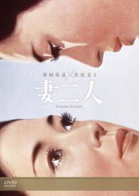 Cover for Wakao Ayako · Tsuma Futari (MDVD) [Japan Import edition] (2014)