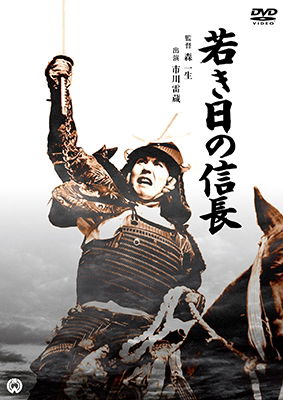 Cover for Ichikawa Raizou · Wakaki Hi No Nobunaga (MDVD) [Japan Import edition] (2017)