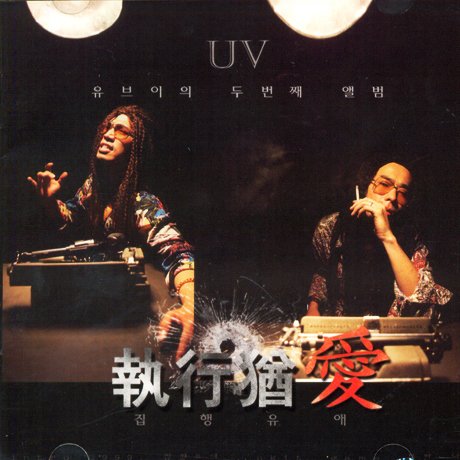 Cover for Uv · Jiphangyooae (CD) (2011)