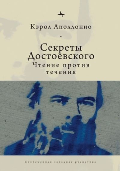 Cover for Carol Apollonio · Dostoevsky's Secrets: Reading Against the Grain (Hardcover Book) (2020)