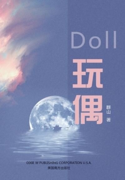 Cover for Qun Shan · &amp;#29609; &amp;#20598; (Doll, Chinese Edition&amp;#65289; (Bog) (2022)