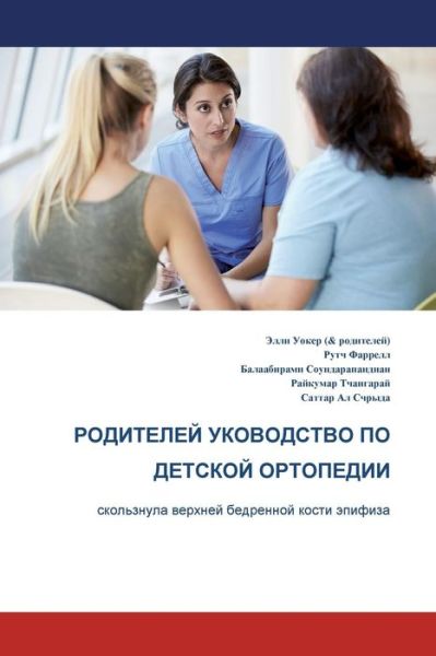 The Parents' Guide to Children's Orthopaedics (Russian): Slipped Upper Femoral Epiphysis - Ruth Farrell - Books - New Generation Publishing - 9781787196599 - January 26, 2018