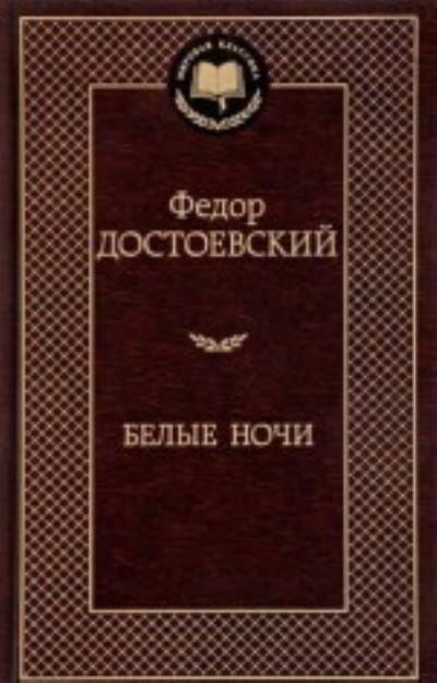 Cover for Fyodor M Dostoevsky · Belye nochi (Paperback Bog) (2019)