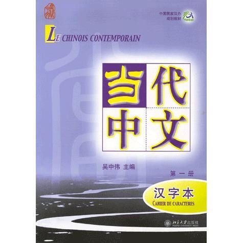Cover for Wu Zhongwei · Le chinois contemporain vol.1 - Cahier de caracteres (Paperback Book) (2005)