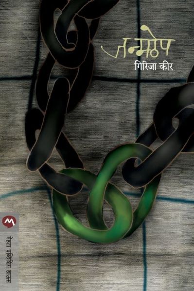 Cover for Girija Keer · Janmathepa (Book) [Prathamavrtti. edition] (2021)