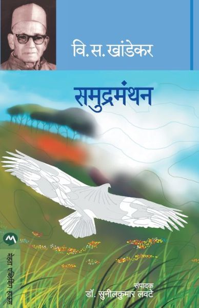 Cover for V S Khandekar · Samudramanthan (Paperback Book) (2019)