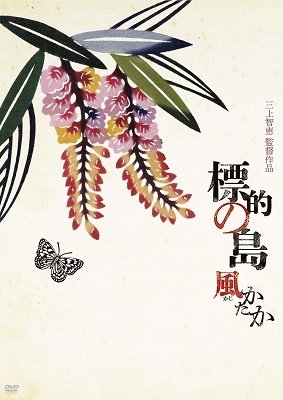 Cover for (Documentary) · Hyouteki No Shima Kajikataka (MDVD) [Japan Import edition] (2019)