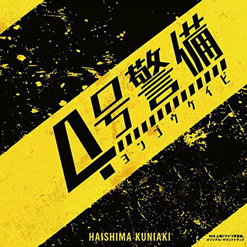 Nhk Doyou Drama [4goukeibi] Original Soundtrack - Haishima Kuniaki - Music - IDEAL MUSIC INC. - 4560124361600 - May 10, 2017