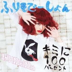 Cover for Kyarypamyupamyu · Kimi Ni 100percent / Furisodeshon (CD) (2014)