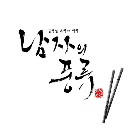 Cover for Seong Yeop Kim · Taste of Man (Vol. 2) (CD) (2014)