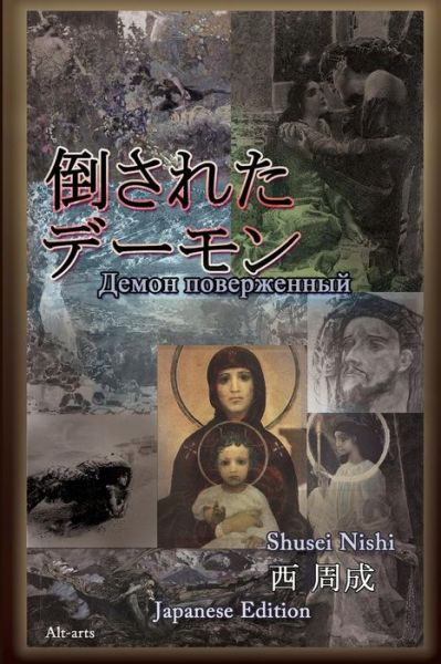 Cover for Shusei Nishi · Taosareta Demon (Paperback Book) (2012)