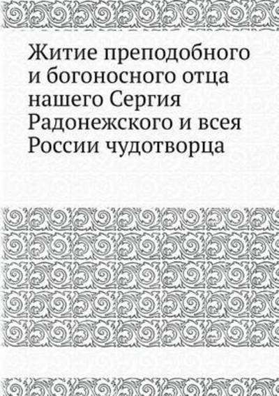Cover for Kollektiv Avtorov · Zhitie Prepodobnogo I Bogonosnogo Ottsa Nashego Sergiya Radonezhskogo I Vseya Rossii Chudotvortsa (Paperback Book) [Russian edition] (2019)