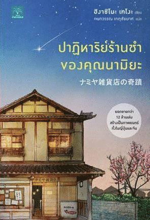 Cover for Keigo Higashino · The Miracles of the Namiya General Store (Thailändska) (Paperback Book) (2018)