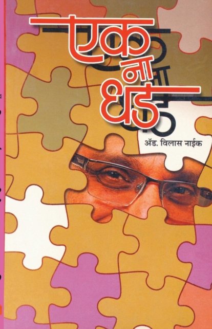 Cover for Vilas Naik · Ek Na Dhad (Paperback Book) (2012)