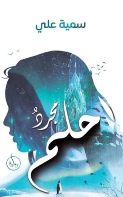 Cover for Rihab Kilani · Tathaub al-anamil (Bok) [Al-tabah 1 edition] (2022)