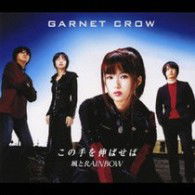 Cover for Garnet Crow · Kono Te Wo Nobaseba / Kaze to Rainbow (CD) [Japan Import edition] (2007)