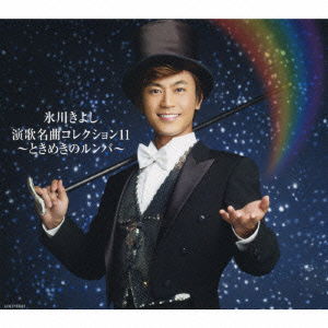 Cover for Kiyoshi Hikawa · Enka Meikyoku Collection 11-tokimeki No Rumba- (CD) [Japan Import edition] (2009)