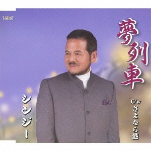 Cover for Shinji · Yume Ressha / Sayonara Minato (CD) [Japan Import edition] (2013)