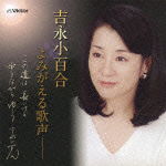 Cover for Yoshinaga Sayuri · Yoshinaga Sayuri Yomigaeru Utagoe -kono Michi Ha Nagai Kedo Aruki Nagara Yukou- (CD) [Japan Import edition] (2011)