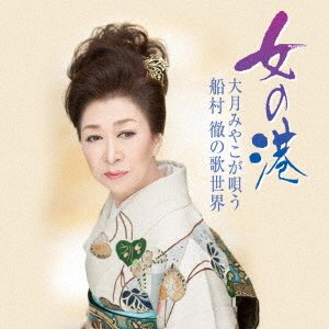Cover for Otsuki. Miyako · Otsuki Miyako Ga Utau Funamura Toru No Uta Sekai -onna No Minato- (CD) [Japan Import edition] (2017)